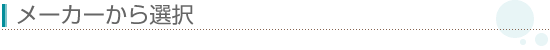 メーカーから選択