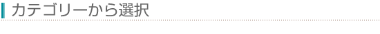 カテゴリーから選択