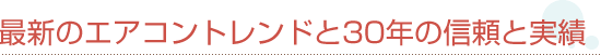 最新のエアコントレンドと30年の信頼と実績