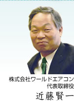 株式会社ワールドエアコン 代表取締役 近藤賢一