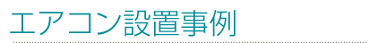 エアコン取り付け事例