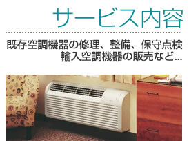 サービス案内 既存空調機器の修理、整備、保守点検 輸入空調機器の販売など...