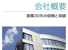 会社概要 創業30年の信頼と実績